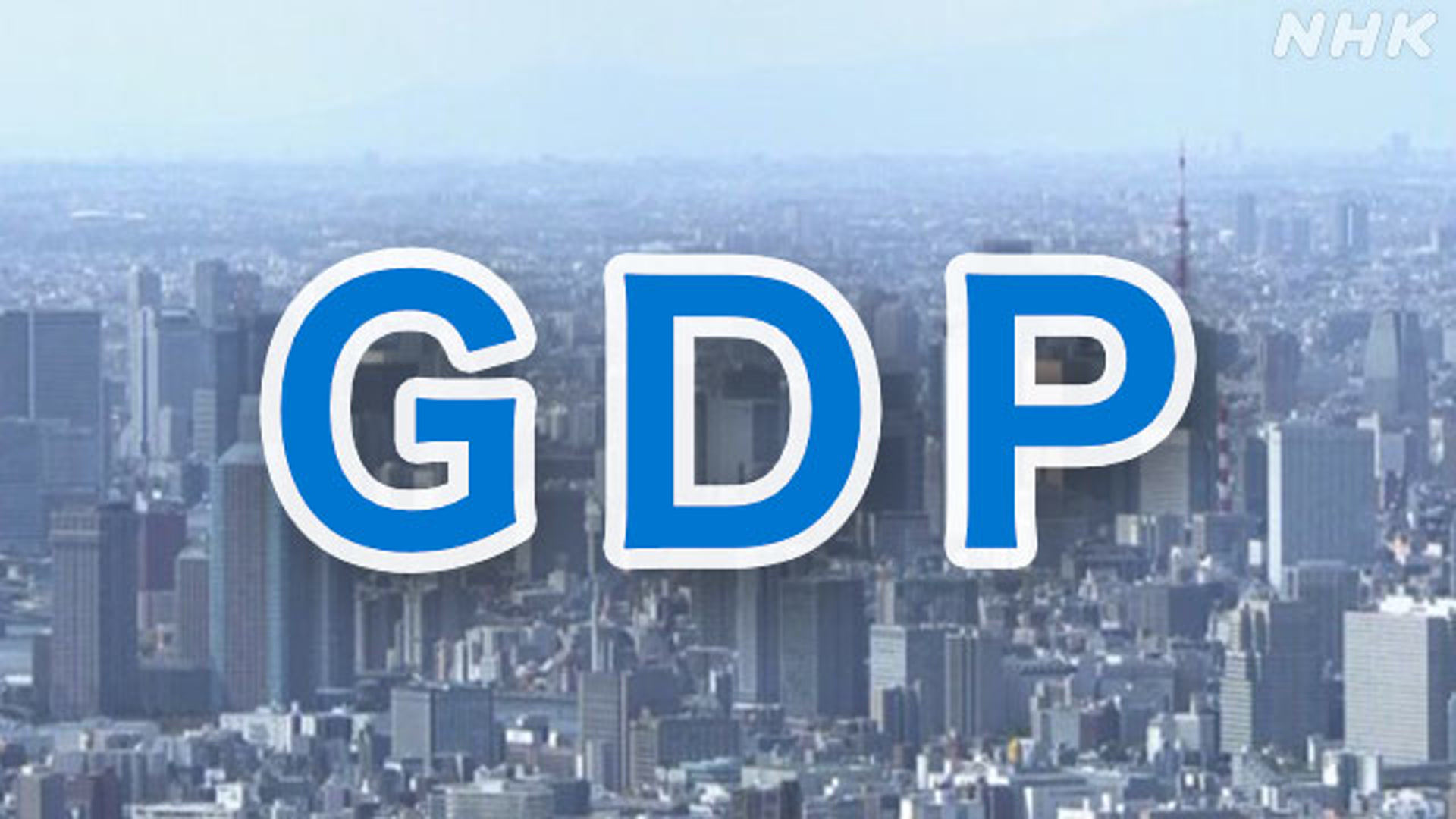 GDP＝国内総生産少し増えた