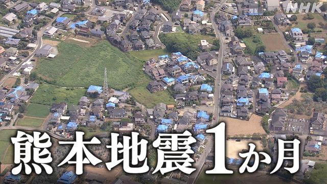 熊本の地震から1か月安心して生活できる家の用意が必要
