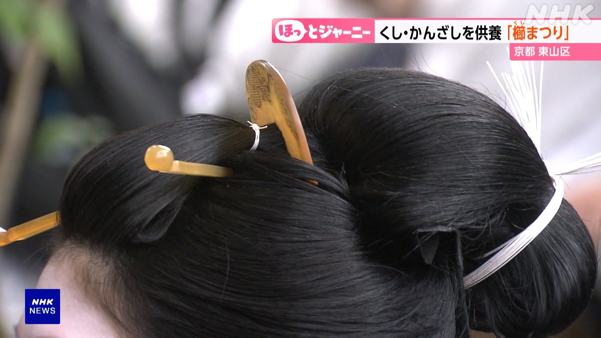 京都市で古くなった「くし」に感謝する行事