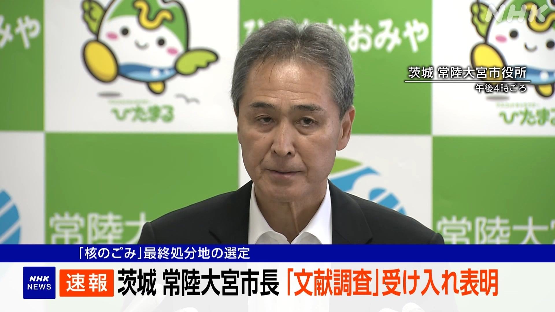茨城県常陸大宮市「核のごみについての調査をしてもいい」