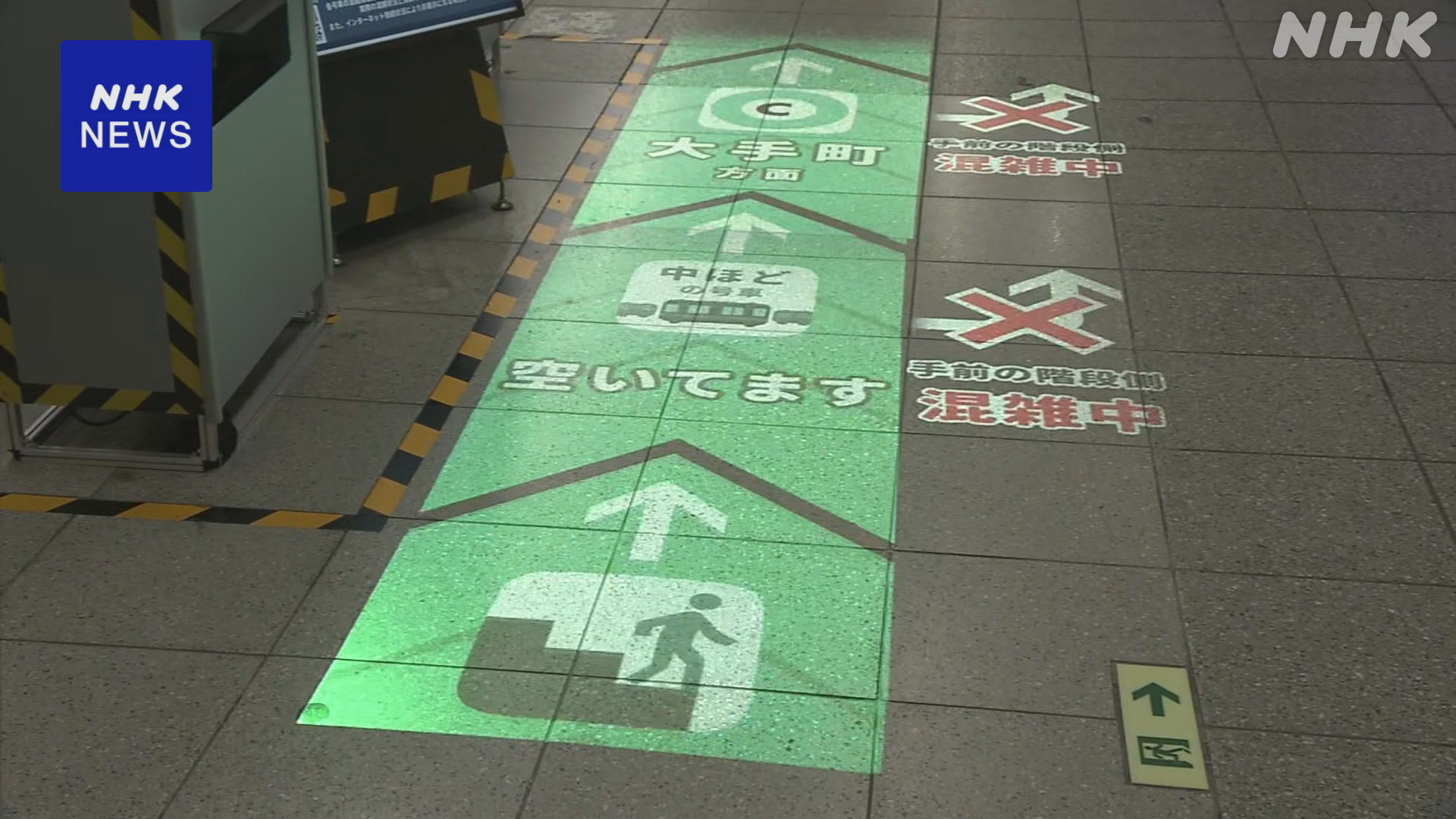 東京メトロ混んでいるかどうか駅の中でわかるようにする実験
