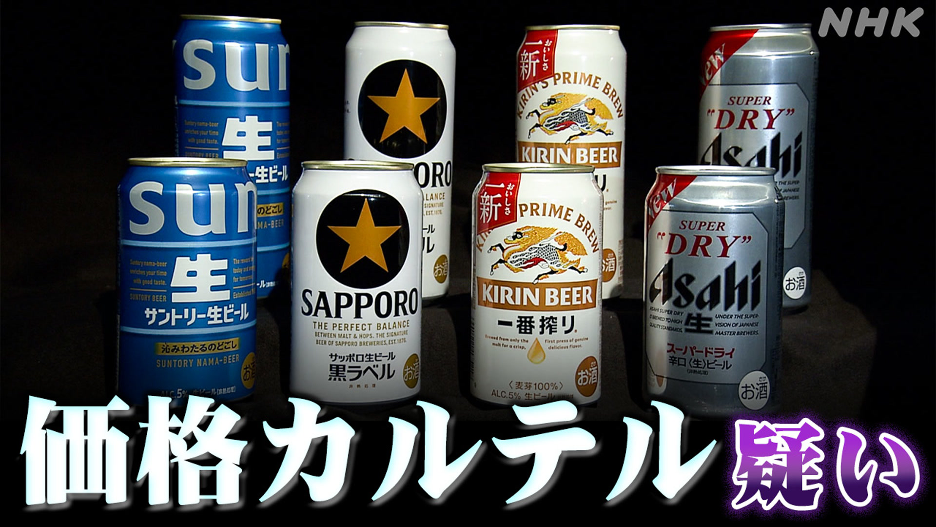 ビールの値段4つの会社が相談して決めていた疑い