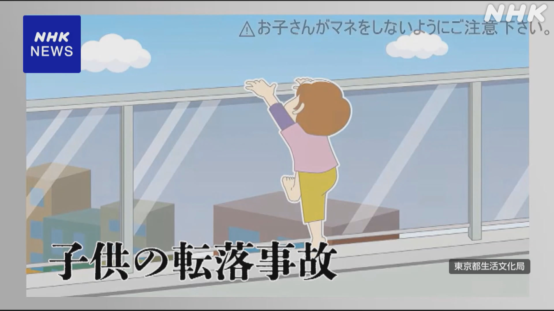 子どもがマンションから落ちる事故が続いている