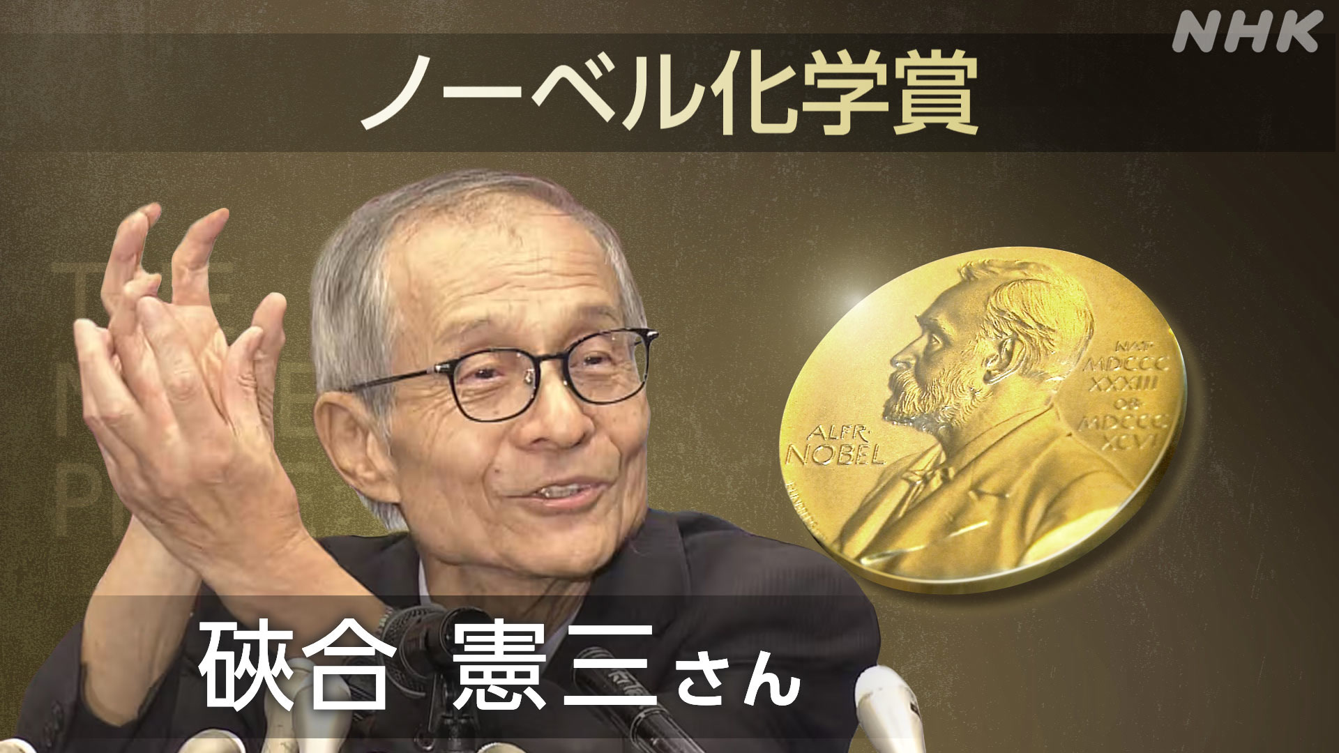 ノーベル化学賞の硤合憲三さん「とてもうれしい」