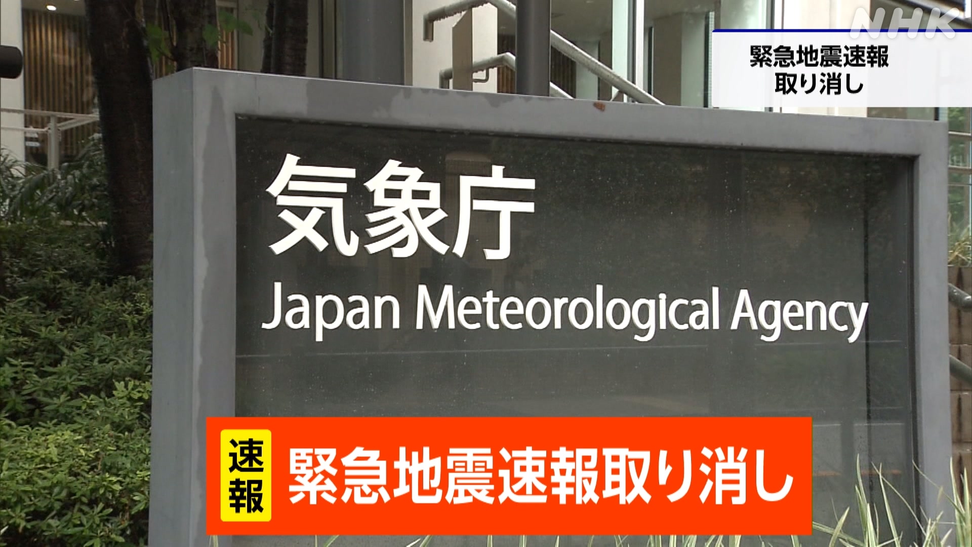 気象庁が「緊急地震速報」を取り消した原因を調べている
