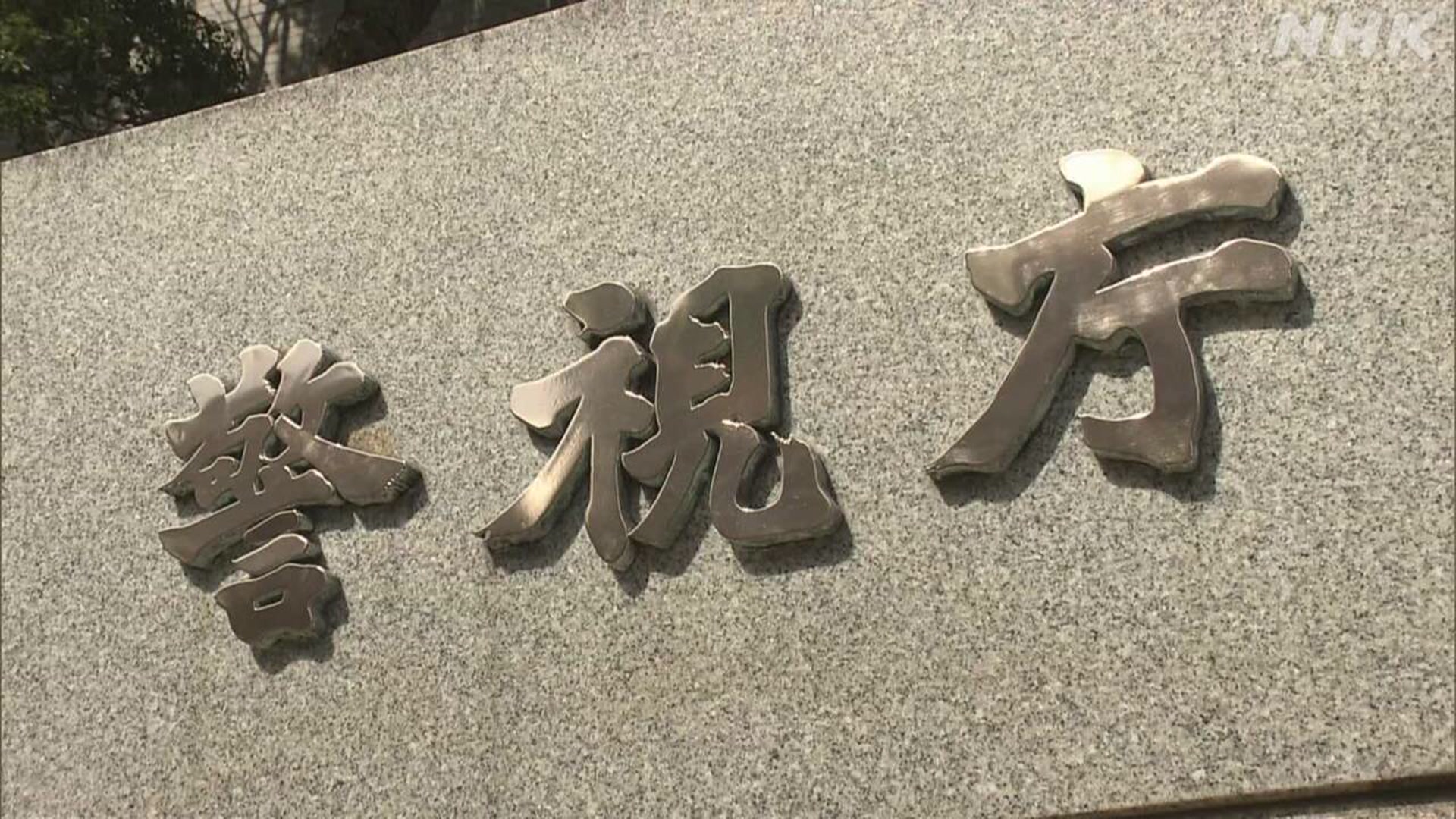 個人の情報が盗まれる被害警察への相談が増えている
