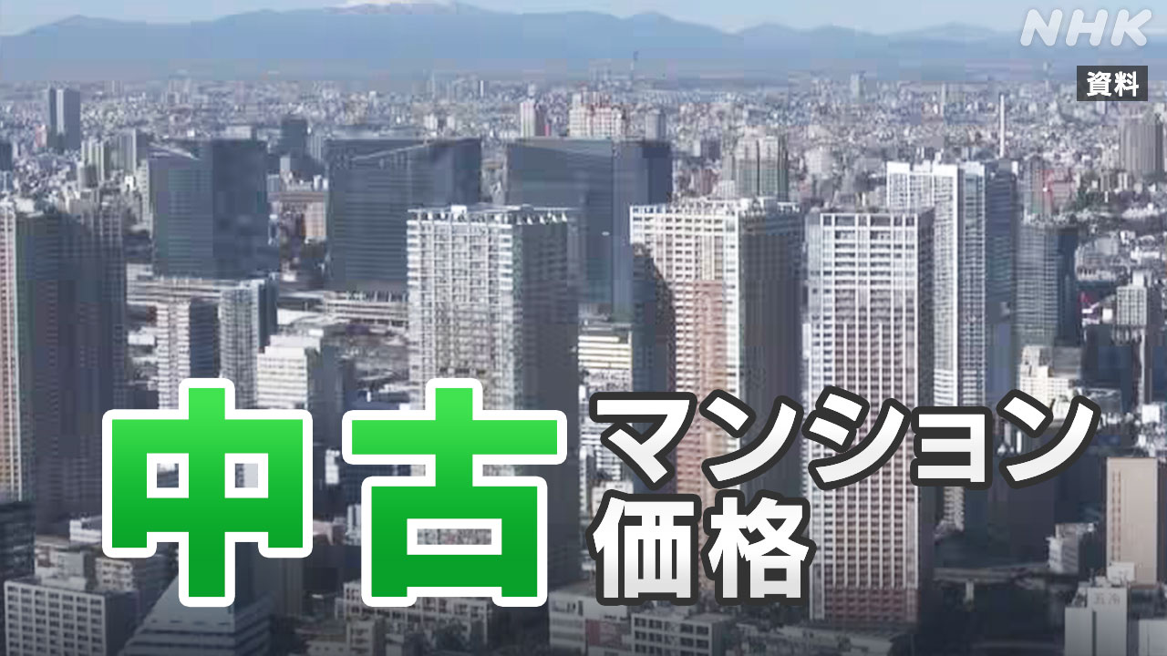 東京23区中古のマンションの値段が高くなっている