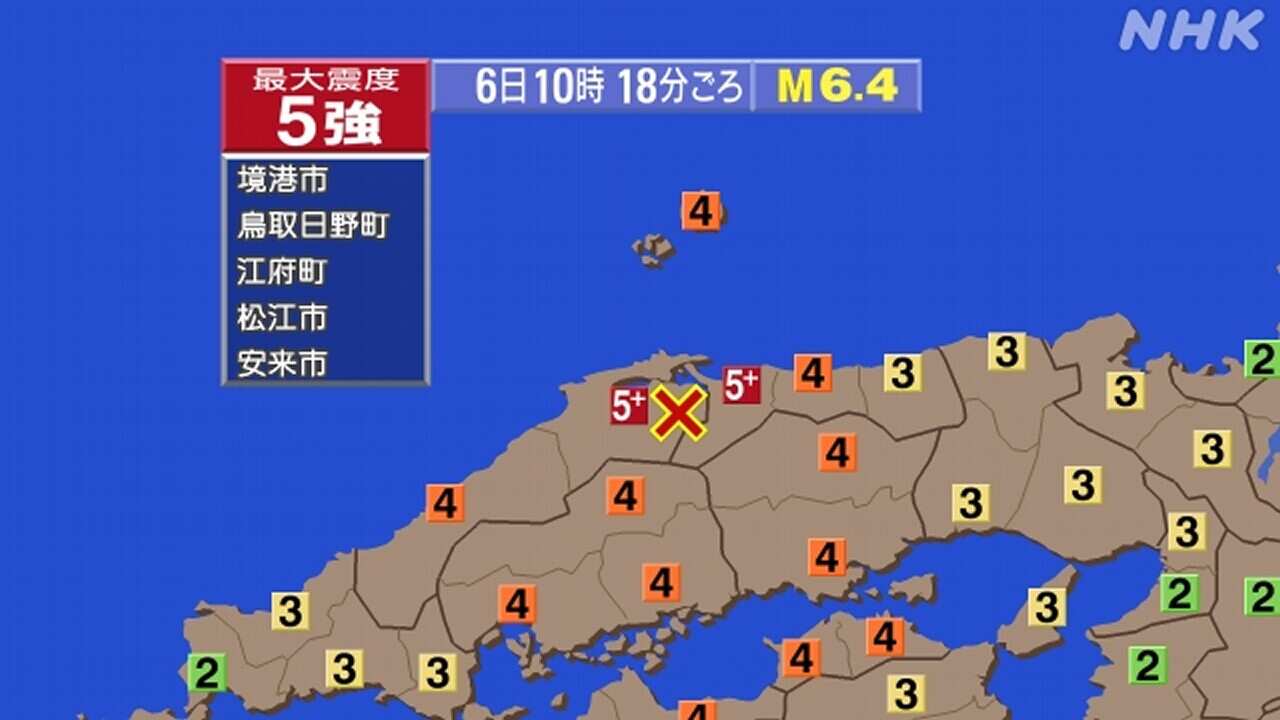 鳥取県と島根県で強い地震