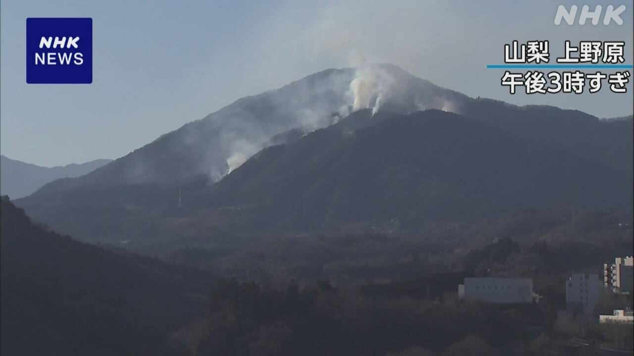 山梨県の山の火事1月9日もまだ続いている