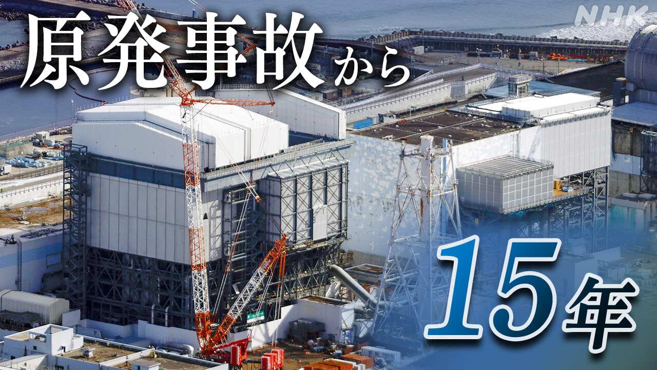 福島第一原発溶けた燃料などがまだたくさん残っている