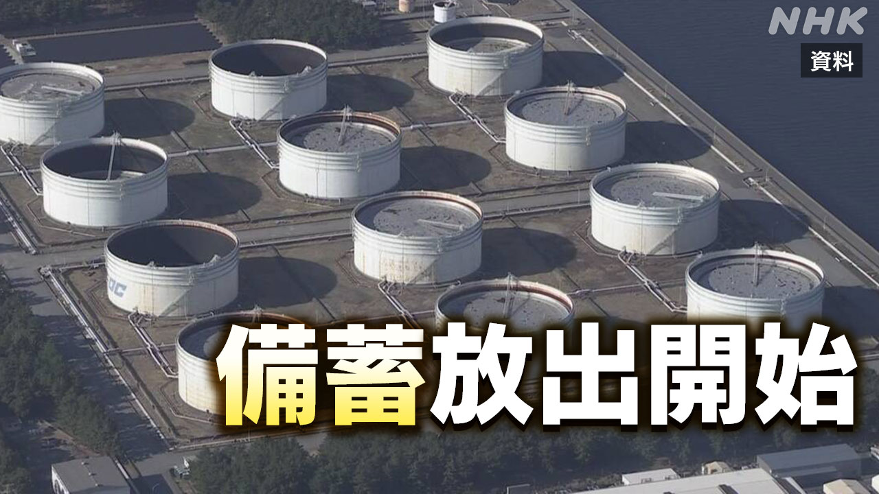 政府ためていた石油を16日から出すことにした