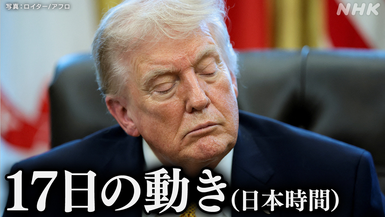 トランプ大統領にどう答えるか　それぞれの国が考えている