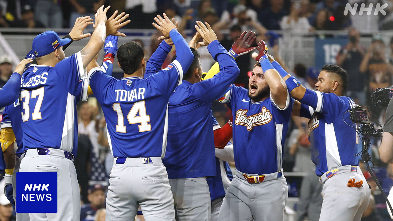 WBC ベネズエラが世界一になった