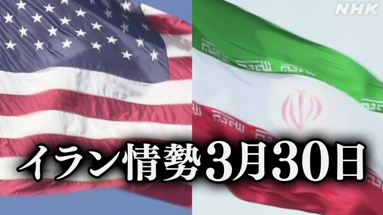 アメリカとイスラエルがイランへの攻撃を始めてから1か月たった