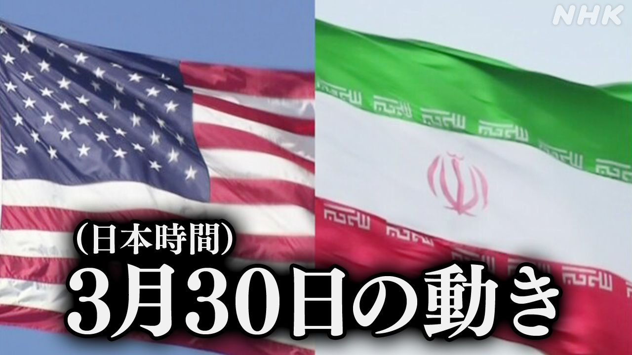 アメリカとイスラエルがイランへの攻撃を始めてから1か月たった