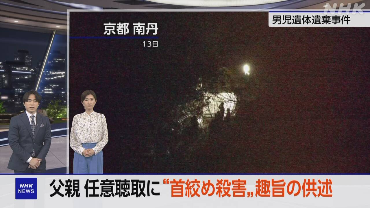 京都府の事件父親が「首をしめて殺した」などと話した
