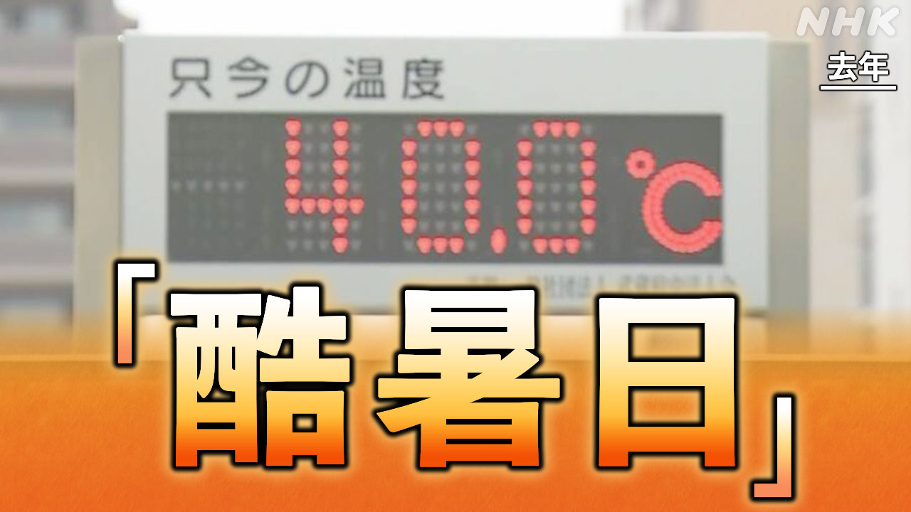気温が 40℃以上になった日は「酷暑日」