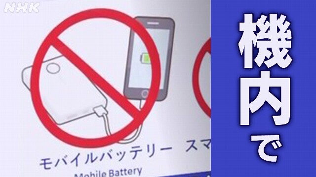 モバイルバッテリー飛行機の中で使うことが禁止になった