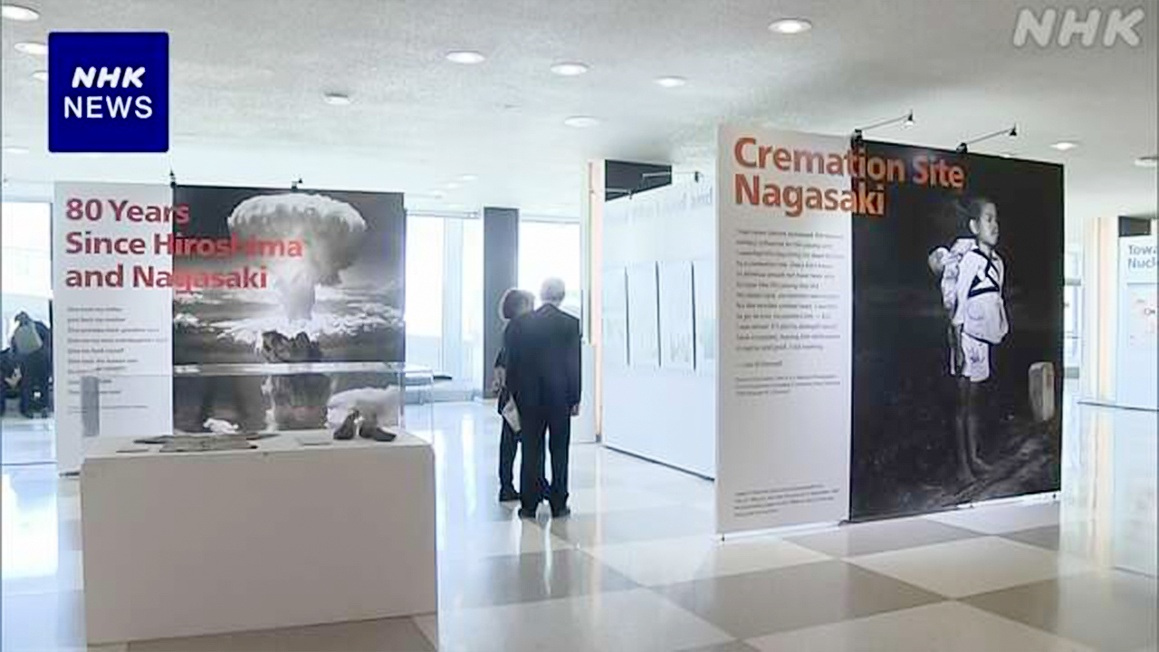 国連で原爆が落ちたあとの広島・長崎の写真などを展示