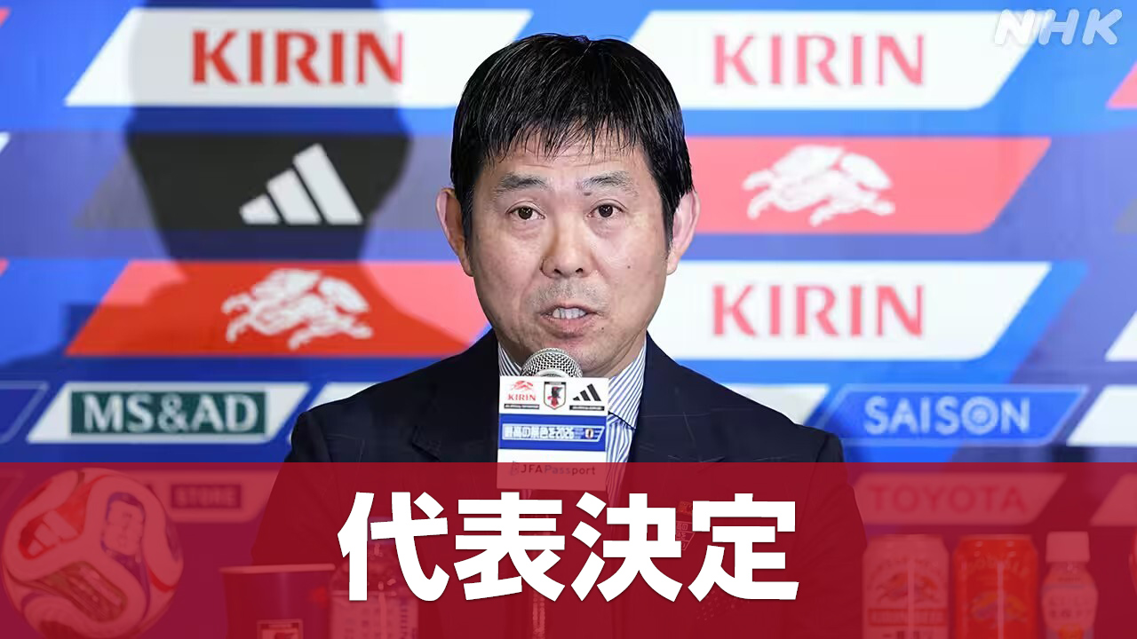 サッカーワールドカップ日本代表26人が決まった