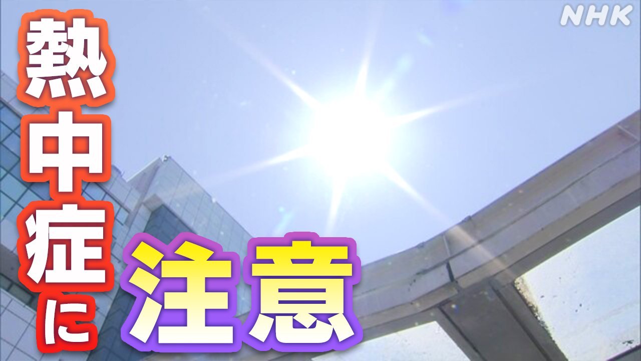 暑い日が続く熱中症に気をつけて