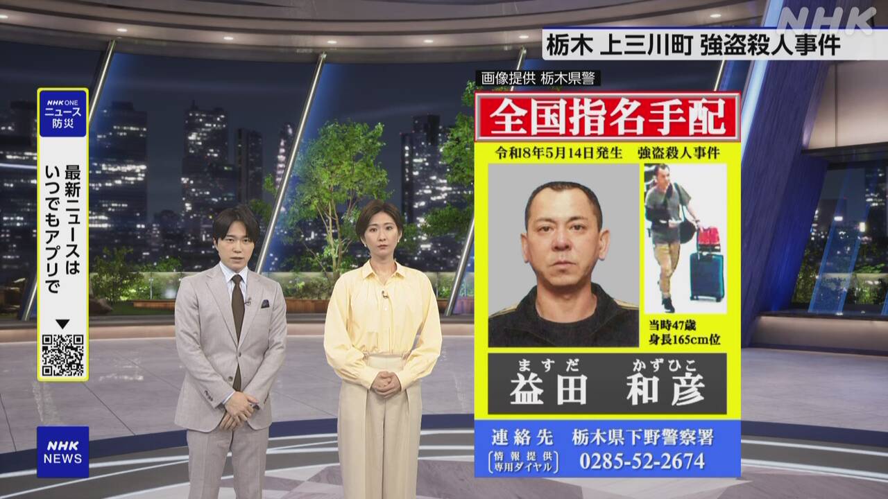 栃木県の事件警察が容疑者の名前と写真を出した