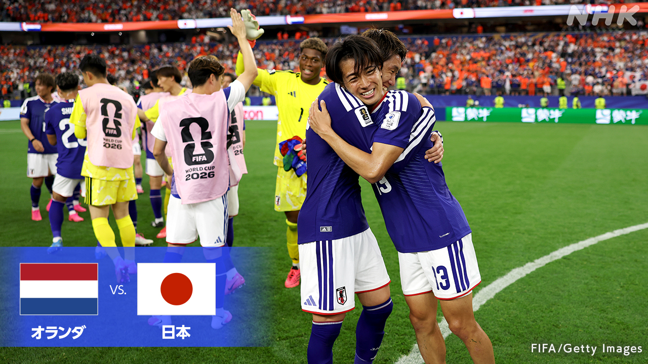サッカーのワールドカップ日本はオランダと2対2で引き分け