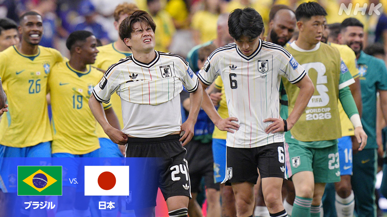 サッカーのワールドカップ日本はブラジルに1対2で負けた