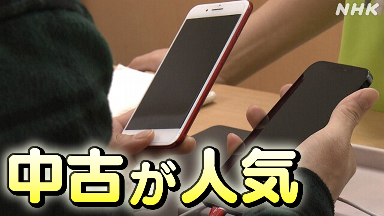 中古のスマートフォンを買う人が増えている