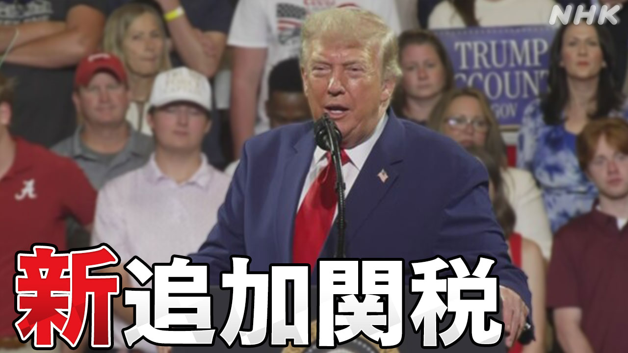 アメリカがまた新しい関税を始めた日本は12.5％