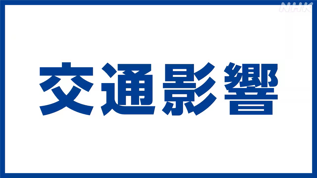 地震で電車や飛行機が止まった