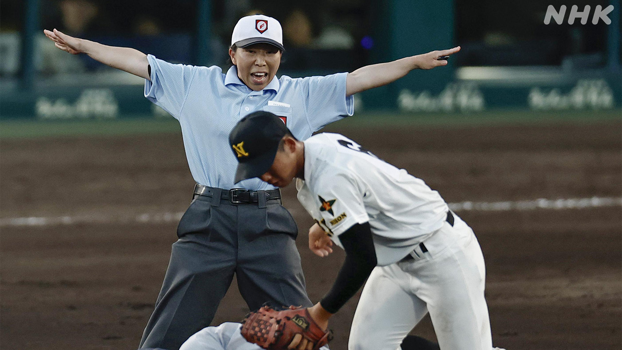 夏の高校野球甲子園で初めて女性が審判をした